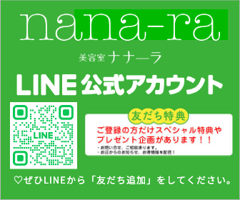 美容室nana-ra（ナナーラ）『美容室nana-ra』  LINE公式アカウント