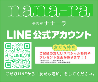 美容室nana-ra（ナナーラ）『美容室nana-ra』  LINE公式アカウント