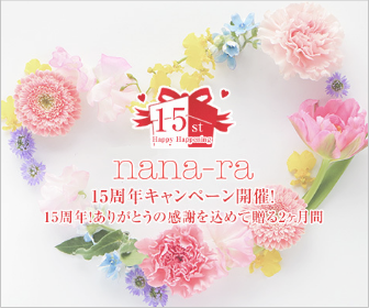 美容室nana-ra（ナナーラ）『美容室nana-ra』 15周年キャンペーン開催！