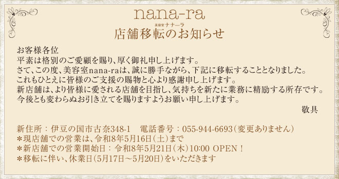 美容室nana-ra店舗移転のお知らせ